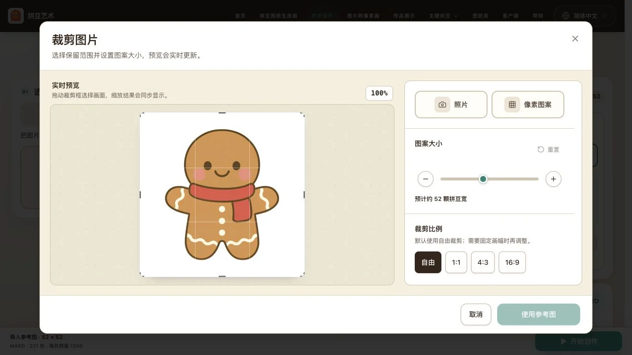 参考图上传、类型选择和裁剪流程