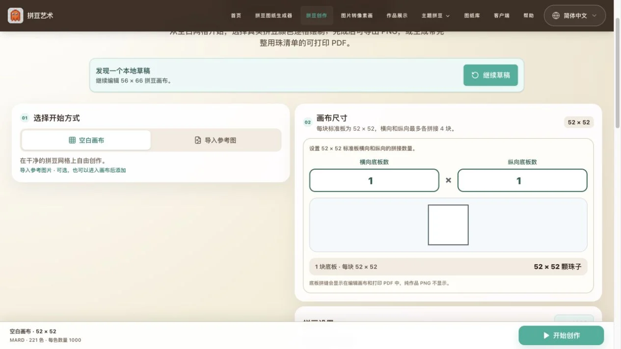 拼豆创作设置页中的空白画布、临摹参考图和草稿入口